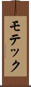 モテック Scroll