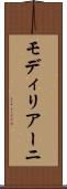 モディリアーニ Scroll