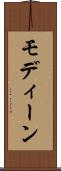 モディーン Scroll