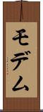 モデム Scroll