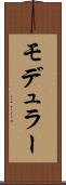 モデュラー Scroll