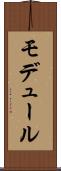 モデュール Scroll