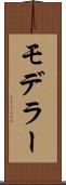 モデラー Scroll