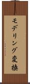 モデリング変換 Scroll