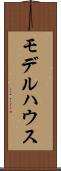 モデルハウス Scroll