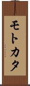 モトカタ Scroll