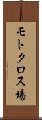 モトクロス場 Scroll
