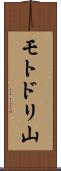 モトドリ山 Scroll
