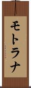 モトラナ Scroll