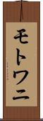 モトワニ Scroll
