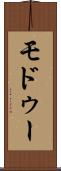 モドゥー Scroll