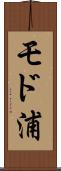 モド浦 Scroll