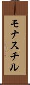 モナスチル Scroll