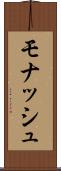 モナッシュ Scroll