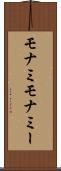モナミ Scroll