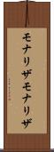 モナリザ Scroll