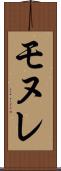 モヌレ Scroll