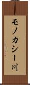 モノカシー川 Scroll