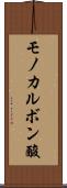 モノカルボン酸 Scroll