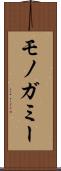 モノガミー Scroll