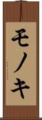 モノキ Scroll