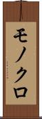 モノクロ Scroll