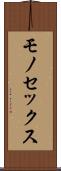 モノセックス Scroll