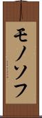 モノソフ Scroll