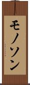 モノソン Scroll