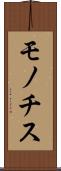モノチス Scroll