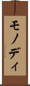 モノディ Scroll