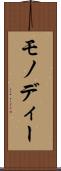モノディー Scroll