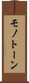 モノトーン Scroll