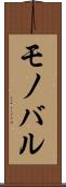 モノバル Scroll