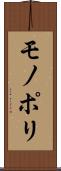 モノポリ Scroll