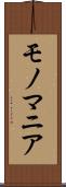モノマニア Scroll