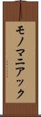 モノマニアック Scroll