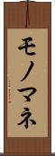 モノマネ Scroll
