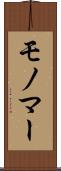 モノマー Scroll