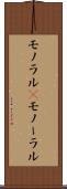 モノラル(P) Scroll