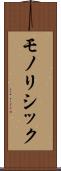 モノリシック Scroll