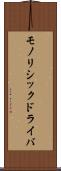 モノリシックドライバ Scroll