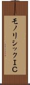 モノリシックＩＣ Scroll