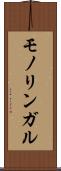モノリンガル Scroll