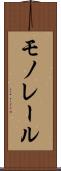 モノレール Scroll