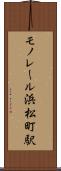 モノレール浜松町駅 Scroll