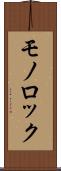 モノロック Scroll