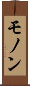 モノン Scroll