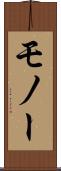 モノー Scroll