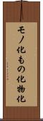 モノ化 Scroll